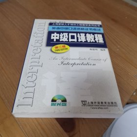 英语中级口译资格证书考试中级口译教程-第三版