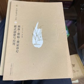 王琦医书十八种：辨体·辨病·辨证诊疗模式创建与应用