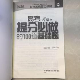 高考提分必做的100道基础题（语文）