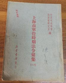 上海市军管时期法令汇集（一）
中共中央华东局政策研究室  1949年7月编印