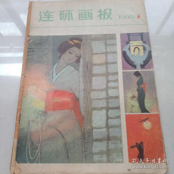 连环画报1980年第6期 ，窦世魁等绘画，人民 美术出版社。