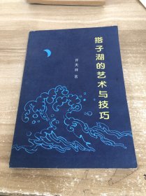 搭子湖的艺术与技巧