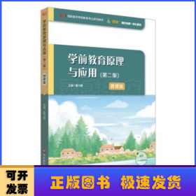 学前教育原理与应用（第二版）（高职高专学前教育专业系列教材）