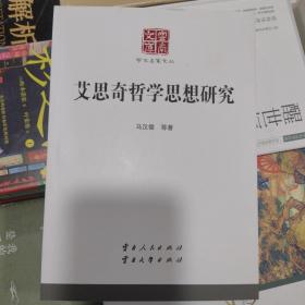 正版库存艾思奇哲学思想研究