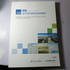 2022储能技术和系统商业化应用案例