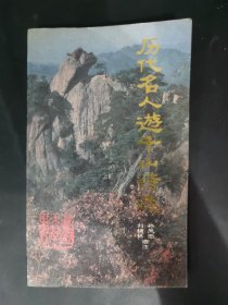 历代名人游千山诗选 内页无笔迹