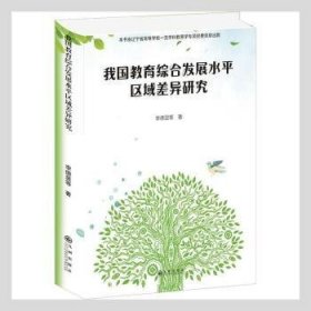 我國(guó)教育綜合發(fā)展水平區(qū)域差異研究