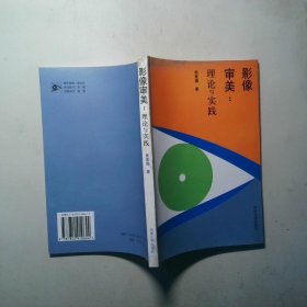 影像审美 理论与实践