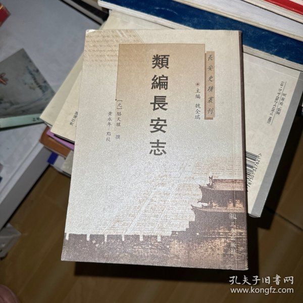 长安史迹丛刊：类编长安志
