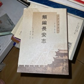 长安史迹丛刊：类编长安志