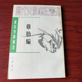 〔唐宋史料笔记丛刊〕鸡肋编【繁体竖排】