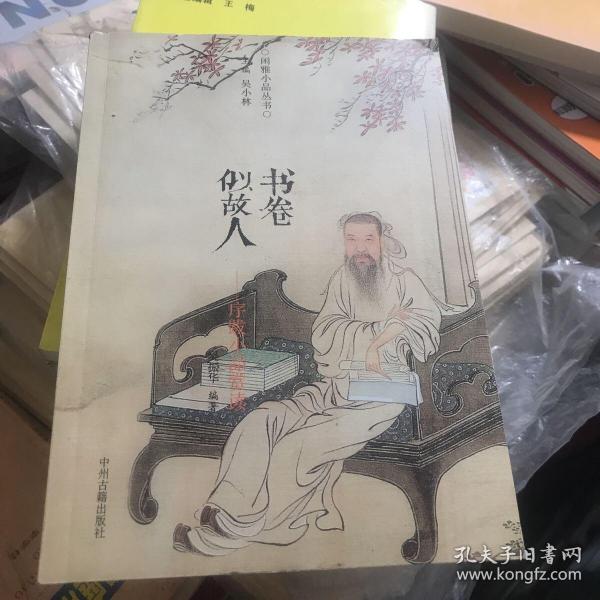 书卷似故人：古代序跋小品