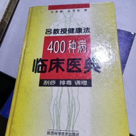 吕教授健康法400种病临床医典:刮痧 排毒 调理