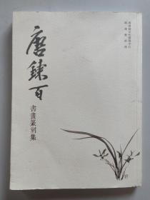 唐炼百书画篆刻集