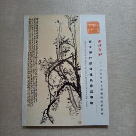 西泠印社2006年春季大型艺术品拍卖会：西泠印社部分社员作品专场