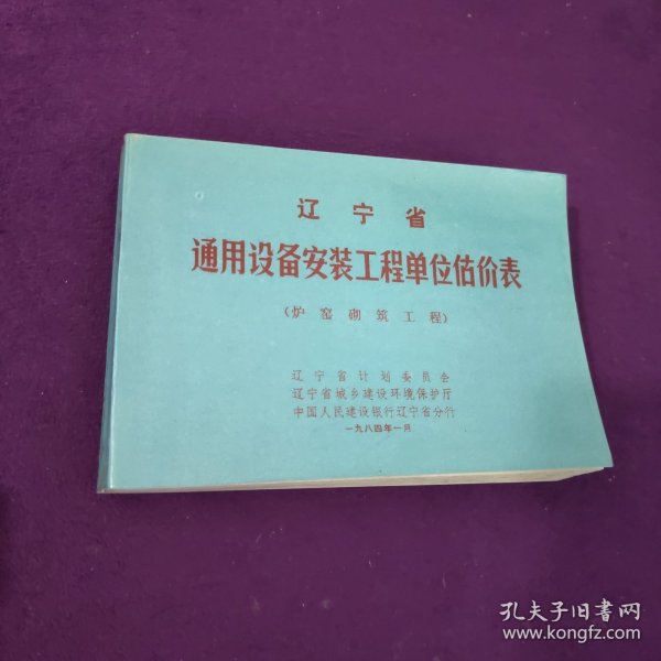 辽宁省通用设备安装工程单位估价表（炉窑砌筑工程）