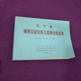 辽宁省通用设备安装工程单位估价表（炉窑砌筑工程）