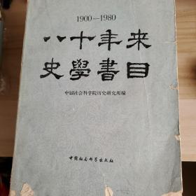 八十年来史学书目1900-1980