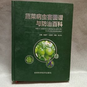 蔬菜病虫害图谱与防治百科