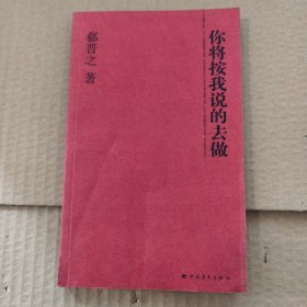 你将按我说的去做