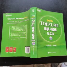 新东方·TOEFL词汇词根+联想记忆法（乱序版）