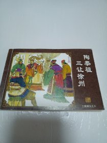 中国古典名著连环画，陶恭祖三让徐州