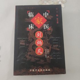 正版医书 《中国百年百名中医临床家丛书 刘炳凡》