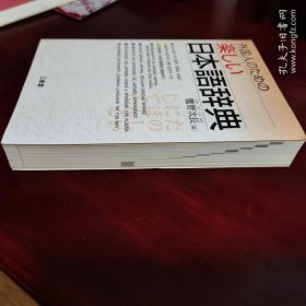 外国人のための楽しい日本語辞書