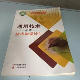 通用技术必修技术与设计1