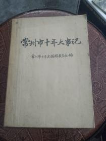 常州市十年大事记1949-1959