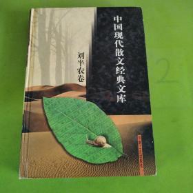 中国现代散文经典文库(全12卷)