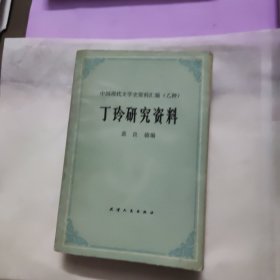 中国现代作家作品研究资料丛书：丁玲研究资料（1982年一版一印）