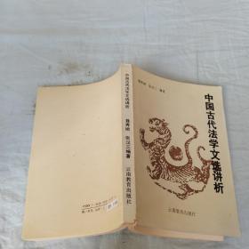 中国古代法学文选讲析