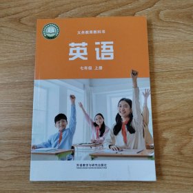 义务教育教科书 英语 七年级上册