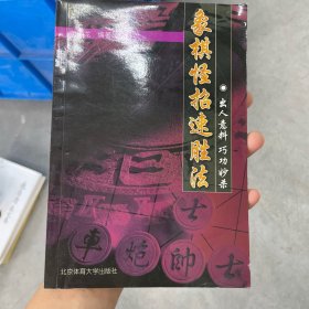 象棋怪招速胜法