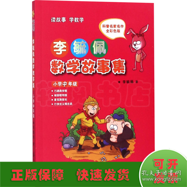 李毓佩数学故事集·小学中年级