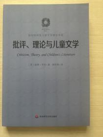 批评、理论与儿童文学 CriticismTheoryandChildren’sLiter