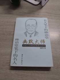 幽默大师:名人笔下的林语堂 林语堂笔下的名人