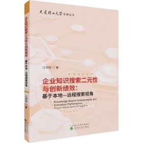 企业知识搜索二元性与创新绩效:基于本地-远程搜索视角 汪玥琦 经济科学出版社 正版新书