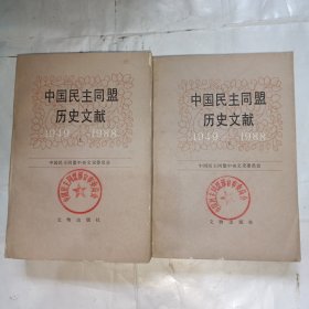 中国民主同盟历史文献（1949-1988）上下册