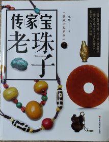 传家宝 老珠子，正版，有中国社会科学院考古研究所所长王巍签名。