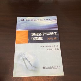 爆破设计与施工试题库