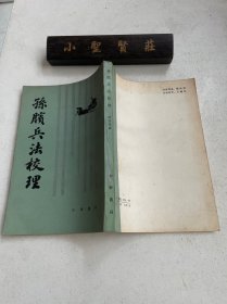 孙膑兵法校理