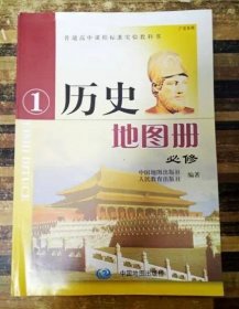 高中历史地图册必修1一 配老版人教版 中国地图 9787503187131