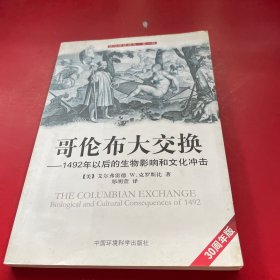 哥伦布大交换：1492年以后的生物影响和文化冲击