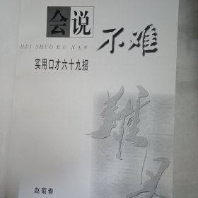 会说不难:实用口才69招