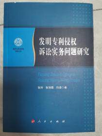 南开大学法学院学术文存：发明专利侵权诉讼实务问题研究