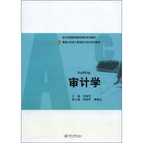 暨南大学成人教育会计本科系列教材：审计学