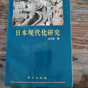 日本现代化研究:日本现代化的奥秘何在?