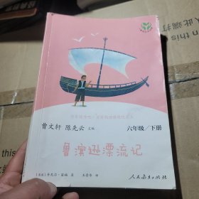 快乐读书吧·名著阅读课程化丛书鲁滨逊漂流记